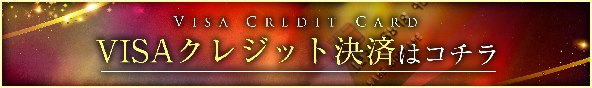 クレジット