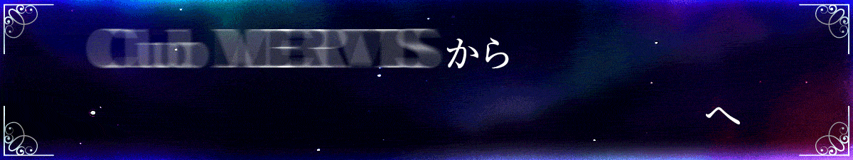 Club MERVISからOWNER’s CLUBへ新たな物語は始まります