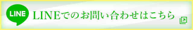 LINEでのお問い合わせはこちら