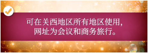 可在关西地区所有地区使用，网址为会议和商务旅行。