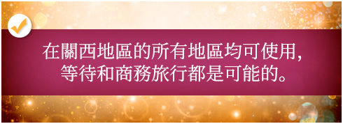 在關西地區的所有地區均可使用，等待和商務旅行都是可能的。