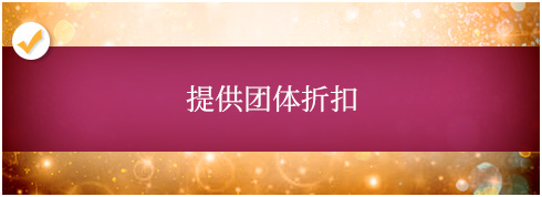 提供团体折扣