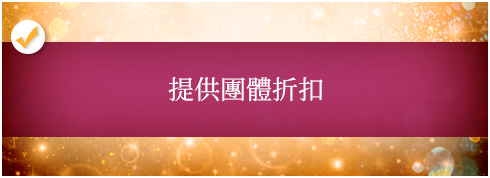 提供團體折扣