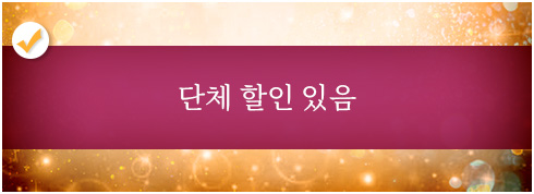 단체 할인 있음
