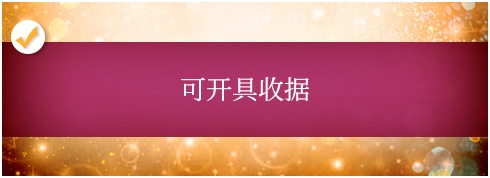 可开具收据