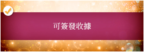 可簽發收據