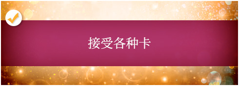 接受各种卡