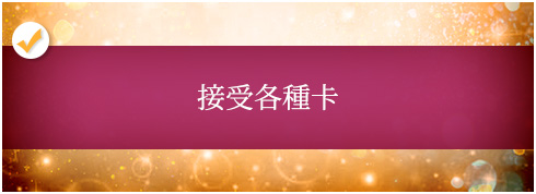 接受各種卡