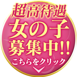 女の子募集中！