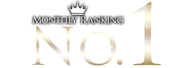 ランキングNO.1