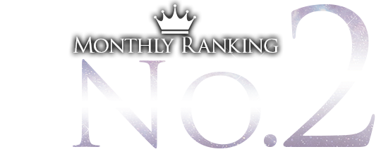 ランキングNO.2