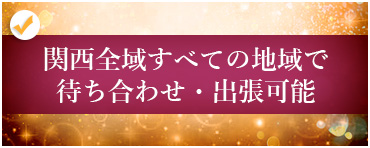 関西全域すべての地域で待ち合わせ・出張可能