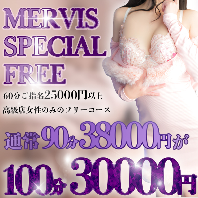 「MERVIS SPECIAL FREE」